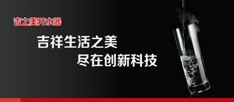 吉之美开水器