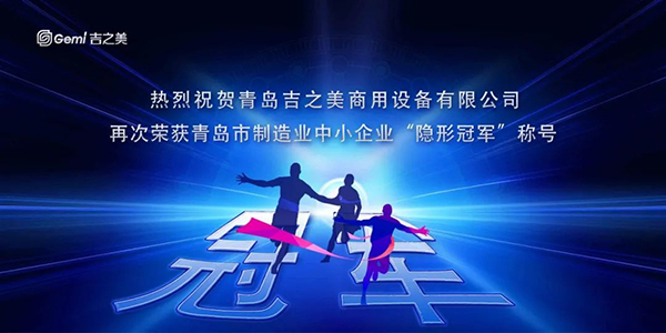 吉之美隐形冠军