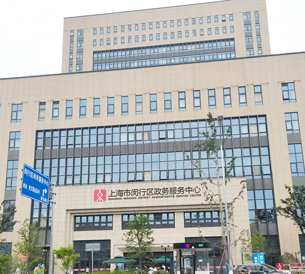 上海市闵行区政务服务中心 上海市闵行区政务服务中心